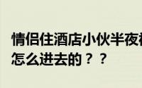 情侣住酒店小伙半夜被陌生男摸醒！门锁没坏怎么进去的？？