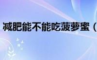 减肥能不能吃菠萝蜜（减肥可以吃菠萝蜜吗）