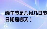 端午节是几月几日节是哪一天（2021年端午日期是哪天）