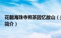 花朝海珠寺煎茶因忆故山（关于花朝海珠寺煎茶因忆故山的简介）