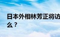 日本外相林芳正将访华 此次访华的目的是什么？