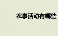 农事活动有哪些（农事活动介绍）