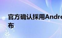 官方确认採用Android11的MIUI12很快发布