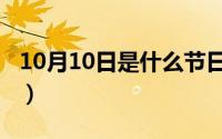 10月10日是什么节日（10月10日的节日介绍）