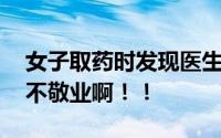 女子取药时发现医生用手机追剧 这摸鱼行为不敬业啊！！