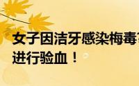 女子因洁牙感染梅毒?口腔机构回应 没有必要进行验血！