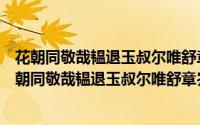 花朝同敬哉韫退玉叔尔唯舒章岕庵社集秋岳斋限韵（关于花朝同敬哉韫退玉叔尔唯舒章岕庵社集秋岳斋限韵的简介）