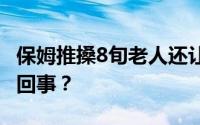保姆推搡8旬老人还让其吃排泄物 到底是怎么回事？