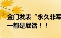 金门发表“永久非军事区”宣言 网友：不统一都是屁话！！