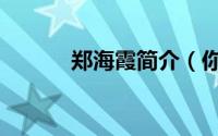 郑海霞简介（你现在知道了吗）
