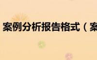 案例分析报告格式（案例分析报告格式说明）