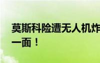 莫斯科险遭无人机炸弹攻击 俄乌战场残酷的一面！
