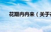 花期冉冉来（关于花期冉冉来的简介）