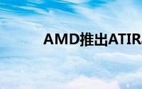 AMD推出ATIRadeonHD5570