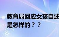 教育局回应女孩自述曾遭校园霸凌 事发经过是怎样的？？