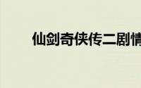 仙剑奇侠传二剧情（简单介绍一下）