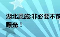 湖北恩施:非必要不前往泰国等八国 背后真相曝光！