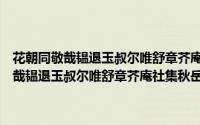 花朝同敬哉韫退玉叔尔唯舒章芥庵社集秋岳斋限韵十体（关于花朝同敬哉韫退玉叔尔唯舒章芥庵社集秋岳斋限韵十体的简介）