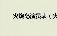 火烧岛演员表（火烧岛有哪些演员）