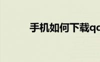 手机如何下载qq（下载qq方法）