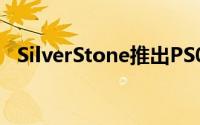SilverStone推出PS03中型塔式机壳Case