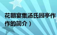 花朝宴集汤氏园亭作（关于花朝宴集汤氏园亭作的简介）