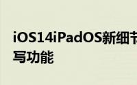 iOS14iPadOS新细节曝光重新设计UI优化手写功能