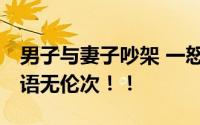 男子与妻子吵架 一怒之下砍断小拇指 被气的语无伦次！！