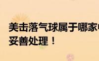 美击落气球属于哪家中企?中方回应 已通报并妥善处理！