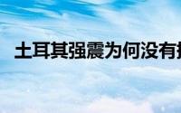 土耳其强震为何没有提前预测？无法预测！