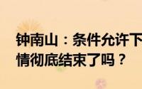 钟南山：条件允许下建议可不戴口罩 新冠疫情彻底结束了吗？