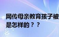 网传母亲教育孩子被气死 家属回应 事情经过是怎样的？？