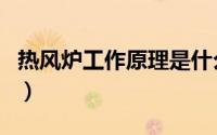 热风炉工作原理是什么（热风炉工作原理介绍）