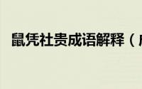 鼠凭社贵成语解释（成语鼠凭社贵的意思）