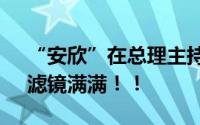 “安欣”在总理主持的座谈会发言 《狂飙》滤镜满满！！