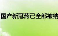 国产新冠药已全部被纳入医保支付 大消息！！