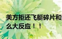 美方拒还飞艇碎片和设备 外交部回应 何必这么大反应！！