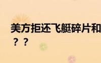 美方拒还飞艇碎片和设备 外交部回应怎么说？？