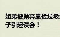 姐弟被抛弃靠捡垃圾为生?官方辟谣 无事捡瓶子引起误会！