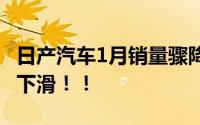 日产汽车1月销量骤降64.4% 日系车市场份额下滑！！