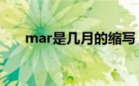 mar是几月的缩写（mar是几月份呢）