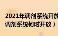 2021年调剂系统开放时间是怎样的（2021年调剂系统何时开放）