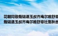花朝同敬哉韫退玉叔岕庵尔唯舒章社集秋岳斋限韵十体（关于花朝同敬哉韫退玉叔岕庵尔唯舒章社集秋岳斋限韵十体的简介）