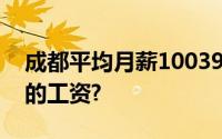 成都平均月薪10039元 网友：是谁平均了我的工资?
