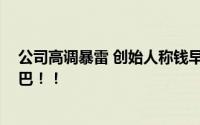 公司高调暴雷 创始人称钱早洗干净了 公开信让网友惊掉下巴！！