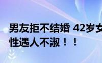 男友拒不结婚 42岁女子独自生养女儿 众多女性遇人不淑！！
