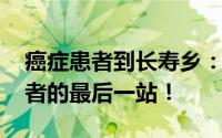 癌症患者到长寿乡：租房时长看寿命 癌症患者的最后一站！