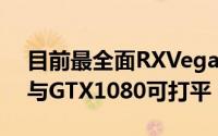 目前最全面RXVega64显示卡基準性能测试与GTX1080可打平
