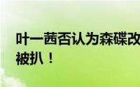 叶一茜否认为森碟改名是重男轻女 昔日名言被扒！