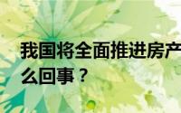 我国将全面推进房产“带押过户” 到底是怎么回事？